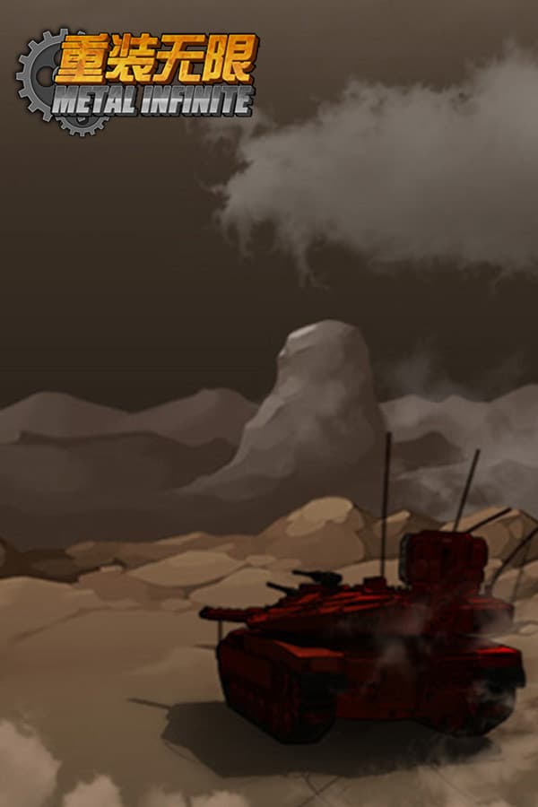 重装无限·Metal Infinite